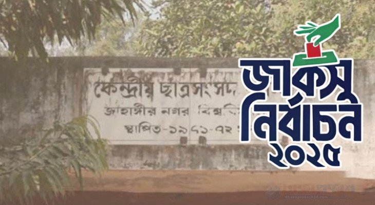 জাকসু নির্বাচন: প্রার্থীদের বাধ্যতামূলক ডোপ টেস্টের সিদ্ধান্ত